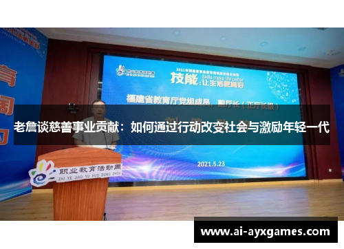 老詹谈慈善事业贡献：如何通过行动改变社会与激励年轻一代