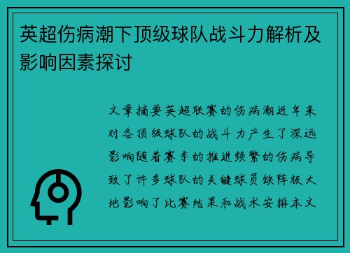 英超伤病潮下顶级球队战斗力解析及影响因素探讨