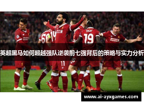 英超黑马如何超越强队逆袭前七强背后的策略与实力分析