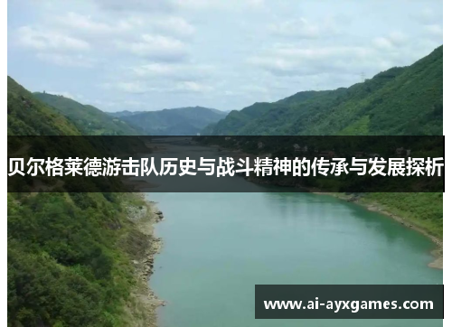 贝尔格莱德游击队历史与战斗精神的传承与发展探析 贝尔格莱德游击队历史与战斗精神的传承与发展探析