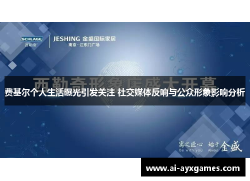 费基尔个人生活曝光引发关注 社交媒体反响与公众形象影响分析