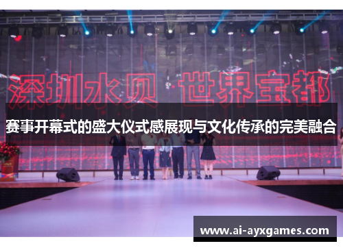 赛事开幕式的盛大仪式感展现与文化传承的完美融合