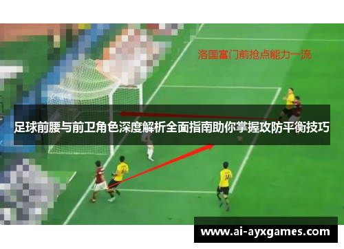 足球前腰与前卫角色深度解析全面指南助你掌握攻防平衡技巧 足球前腰与前卫角色深度解析全面指南助你掌握攻防平衡技巧