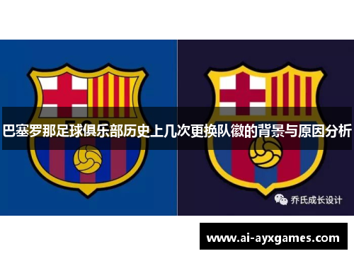 巴塞罗那足球俱乐部历史上几次更换队徽的背景与原因分析