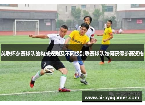 英联杯参赛球队的构成规则及不同级别联赛球队如何获得参赛资格 英联杯参赛球队的构成规则及不同级别联赛球队如何获得参赛资格
