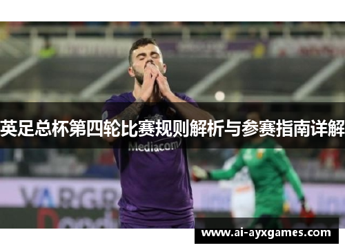 英足总杯第四轮比赛规则解析与参赛指南详解