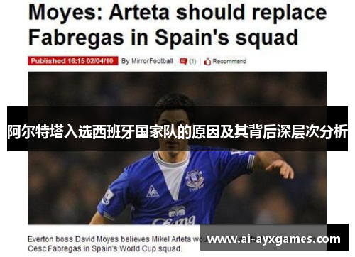 阿尔特塔入选西班牙国家队的原因及其背后深层次分析 阿尔特塔入选西班牙国家队的原因及其背后深层次分析