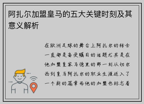 阿扎尔加盟皇马的五大关键时刻及其意义解析 阿扎尔加盟皇马的五大关键时刻及其意义解析