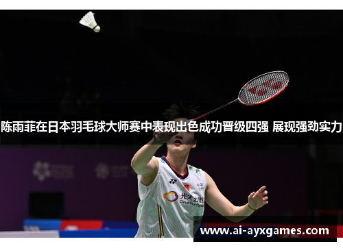 陈雨菲在日本羽毛球大师赛中表现出色成功晋级四强 展现强劲实力