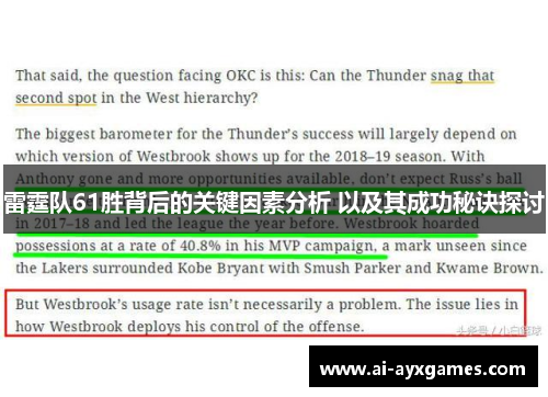 雷霆队61胜背后的关键因素分析 以及其成功秘诀探讨