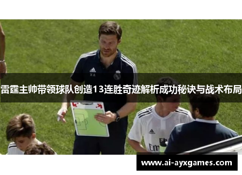雷霆主帅带领球队创造13连胜奇迹解析成功秘诀与战术布局