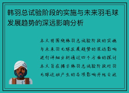 韩羽总试验阶段的实施与未来羽毛球发展趋势的深远影响分析