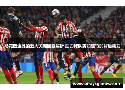 马竞四连胜的五大关键因素解析 助力球队势如破竹的背后动力