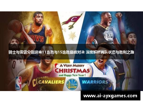 骑士与雷霆分别迎来11连胜与15连胜巅峰对决 深度解析两队状态与胜利之路 骑士与雷霆分别迎来11连胜与15连胜巅峰对决 深度解析两队状态与胜利之路