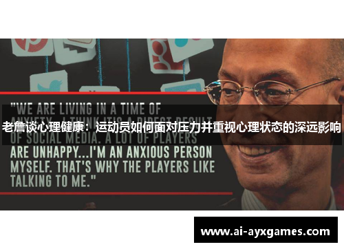 老詹谈心理健康:运动员如何面对压力并重视心理状态的深远影响 老詹谈心理健康:运动员如何面对压力并重视心理状态的深远影响