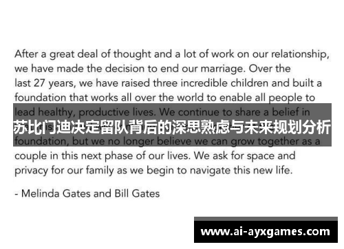 苏比门迪决定留队背后的深思熟虑与未来规划分析