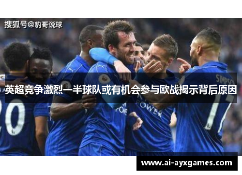 英超竞争激烈一半球队或有机会参与欧战揭示背后原因 英超竞争激烈一半球队或有机会参与欧战揭示背后原因