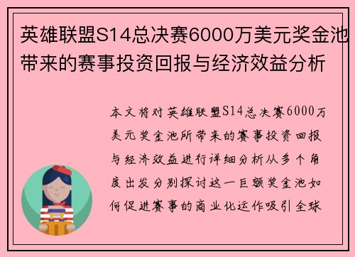 英雄联盟S14总决赛6000万美元奖金池带来的赛事投资回报与经济效益分析 英雄联盟S14总决赛6000万美元奖金池带来的赛事投资回报与经济效益分析