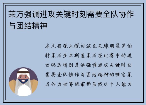 莱万强调进攻关键时刻需要全队协作与团结精神