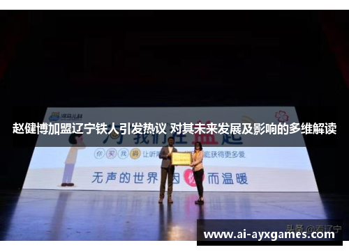 赵健博加盟辽宁铁人引发热议 对其未来发展及影响的多维解读 赵健博加盟辽宁铁人引发热议 对其未来发展及影响的多维解读