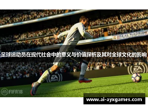 足球运动员在现代社会中的意义与价值探析及其对全球文化的影响