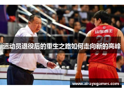 运动员退役后的重生之路如何走向新的高峰 运动员退役后的重生之路如何走向新的高峰