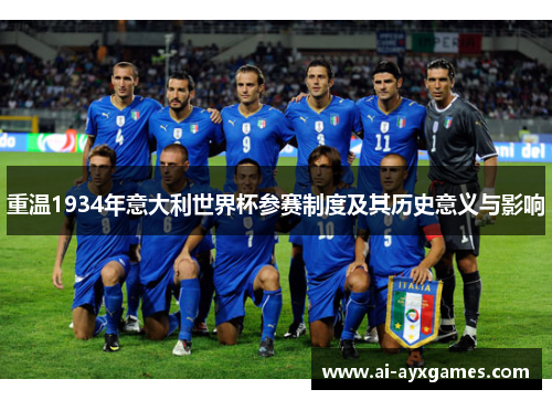重温1934年意大利世界杯参赛制度及其历史意义与影响