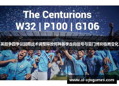 英超争四争议回顾战术调整释放何种赛季走向信号与豪门博弈格局变化 英超争四争议回顾战术调整释放何种赛季走向信号与豪门博弈格局变化