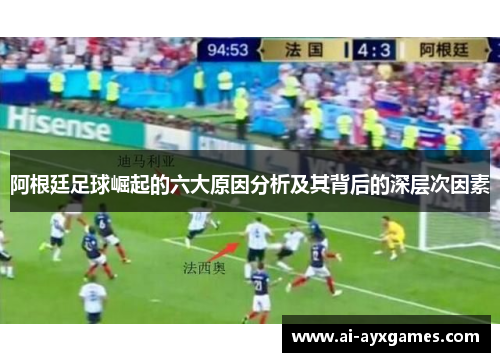 阿根廷足球崛起的六大原因分析及其背后的深层次因素