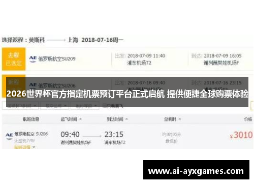 2026世界杯官方指定机票预订平台正式启航 提供便捷全球购票体验