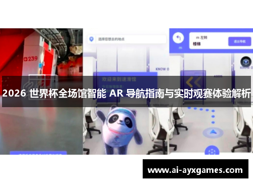 2026 世界杯全场馆智能 AR 导航指南与实时观赛体验解析