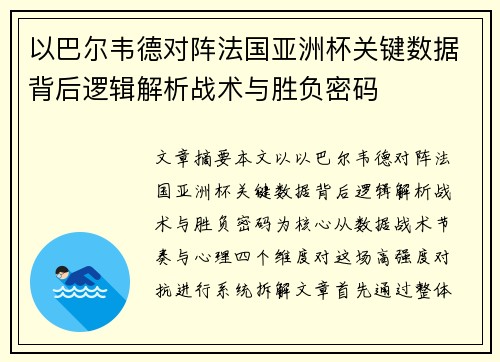 以巴尔韦德对阵法国亚洲杯关键数据背后逻辑解析战术与胜负密码 以巴尔韦德对阵法国亚洲杯关键数据背后逻辑解析战术与胜负密码