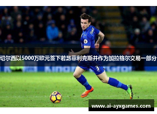 切尔西以5000万欧元签下若昂菲利克斯并作为加拉格尔交易一部分 切尔西以5000万欧元签下若昂菲利克斯并作为加拉格尔交易一部分
