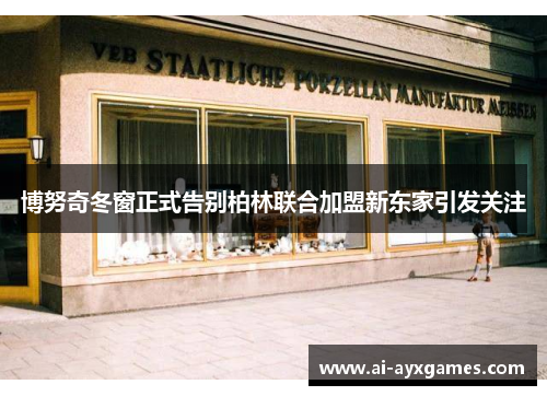 博努奇冬窗正式告别柏林联合加盟新东家引发关注 博努奇冬窗正式告别柏林联合加盟新东家引发关注
