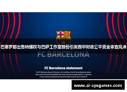 巴塞罗那出售转播权与巴萨工作室股份引发西甲财政公平资金审查风波 巴塞罗那出售转播权与巴萨工作室股份引发西甲财政公平资金审查风波