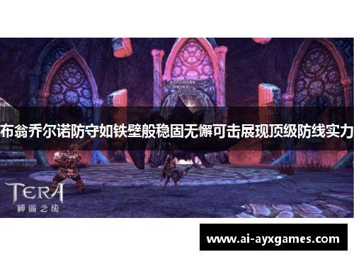 布翁乔尔诺防守如铁壁般稳固无懈可击展现顶级防线实力 布翁乔尔诺防守如铁壁般稳固无懈可击展现顶级防线实力