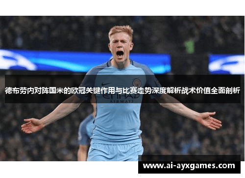 德布劳内对阵国米的欧冠关键作用与比赛走势深度解析战术价值全面剖析 德布劳内对阵国米的欧冠关键作用与比赛走势深度解析战术价值全面剖析