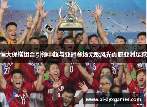 恒大保塔组合引领中超与亚冠赛场无敌风光震撼亚洲足球 恒大保塔组合引领中超与亚冠赛场无敌风光震撼亚洲足球