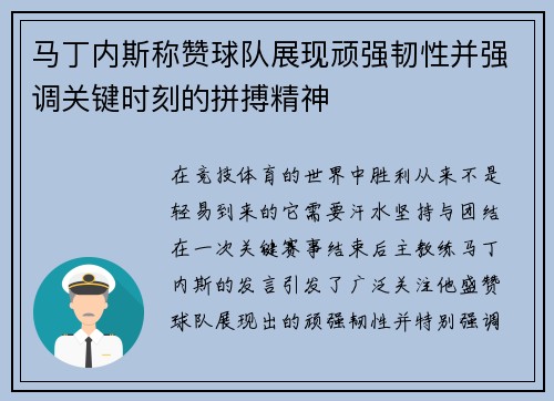 马丁内斯称赞球队展现顽强韧性并强调关键时刻的拼搏精神