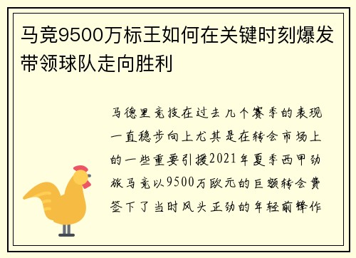 马竞9500万标王如何在关键时刻爆发带领球队走向胜利