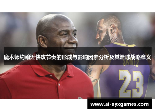 魔术师约翰逊快攻节奏的形成与影响因素分析及其篮球战略意义