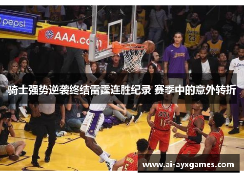 骑士强势逆袭终结雷霆连胜纪录 赛季中的意外转折