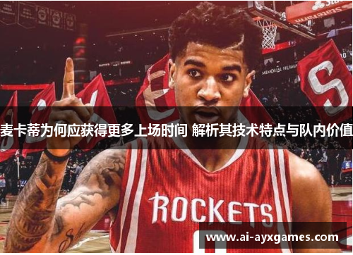 麦卡蒂为何应获得更多上场时间 解析其技术特点与队内价值