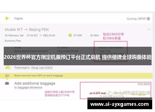 2026世界杯官方指定机票预订平台正式启航 提供便捷全球购票体验