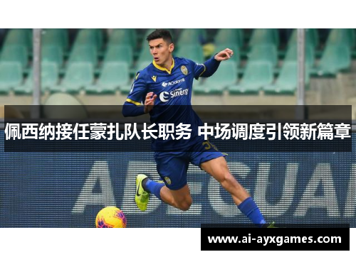 佩西纳接任蒙扎队长职务 中场调度引领新篇章
