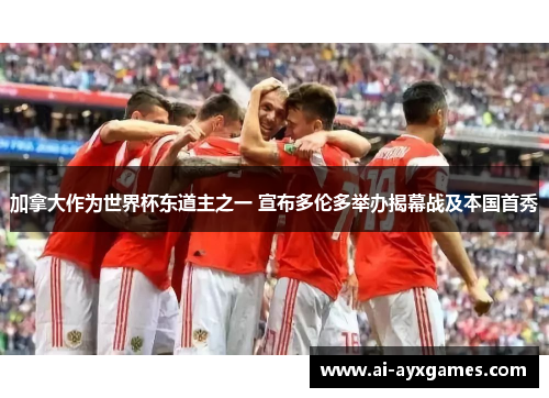 加拿大作为世界杯东道主之一 宣布多伦多举办揭幕战及本国首秀