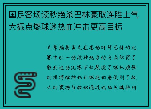 国足客场读秒绝杀巴林豪取连胜士气大振点燃球迷热血冲击更高目标