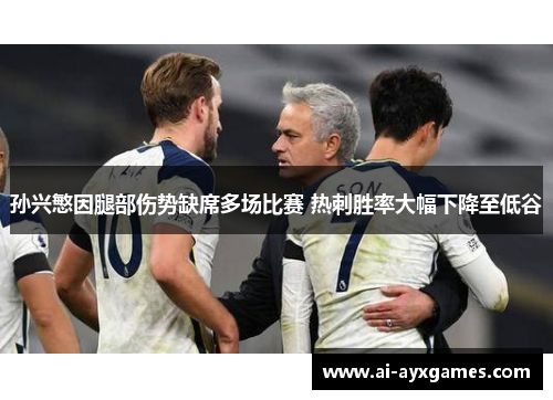 孙兴慜因腿部伤势缺席多场比赛 热刺胜率大幅下降至低谷