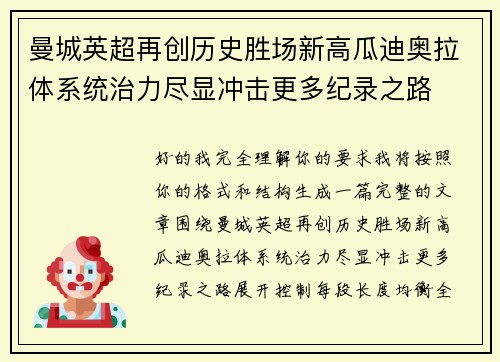 曼城英超再创历史胜场新高瓜迪奥拉体系统治力尽显冲击更多纪录之路