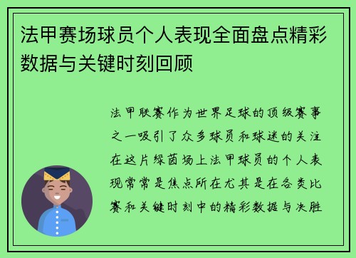 法甲赛场球员个人表现全面盘点精彩数据与关键时刻回顾